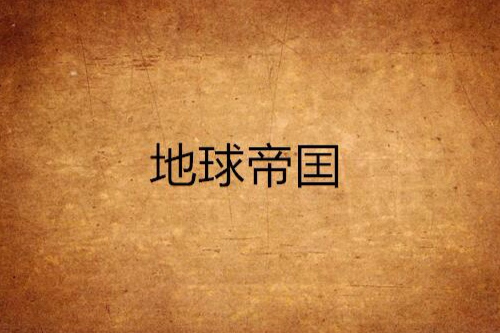 地球帝囯 地球帝囯