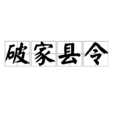 破家縣令 破家縣令