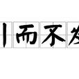 引而不發 引而不發