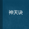 神天訣 神天訣