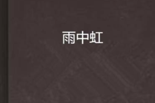 雨中虹 雨中虹
