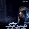 穿越者(驍騎校著網路小說) 穿越者(驍騎校著網路小說)