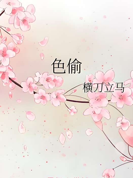 色偷 色偷