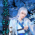 星辰幻神 星辰幻神