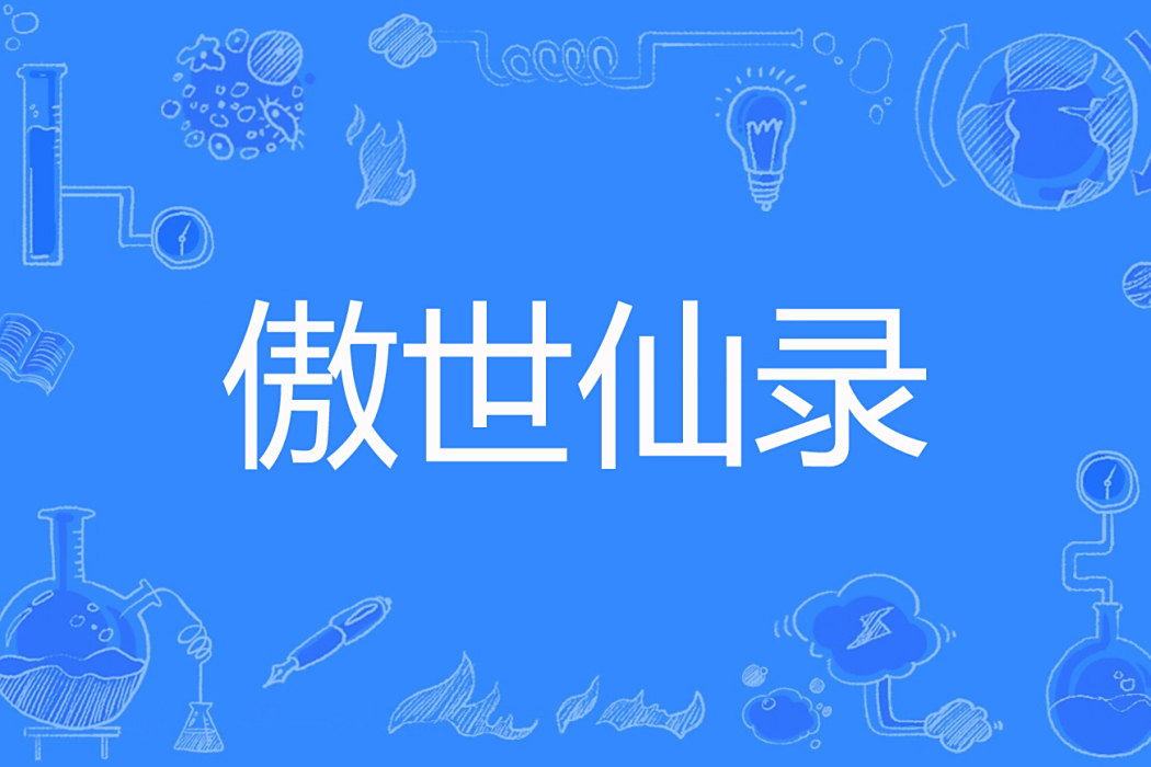 傲世仙錄 傲世仙錄