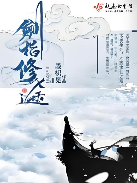 劍指修途