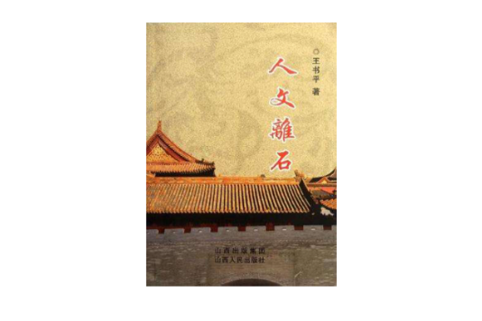 人文離石 人文離石