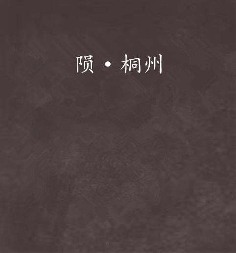 隕·桐州 隕·桐州