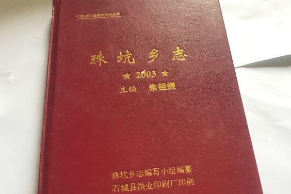 珠坑鄉志 珠坑鄉志