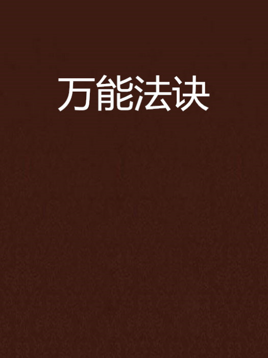 萬能法訣