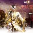 天機(網路遊戲《天下3》十大門派之一)