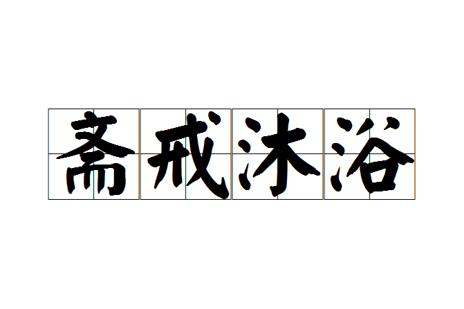 齋戒沐浴 齋戒沐浴