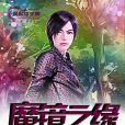 魔鏡之緣 魔鏡之緣