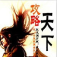 攻略天下 攻略天下