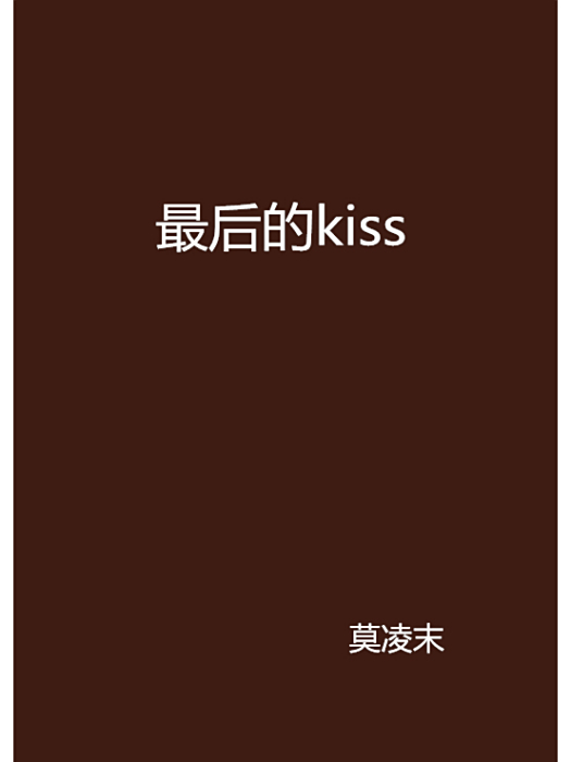 最後的kiss 最後的kiss