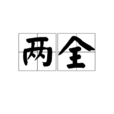 兩全(漢語詞語) 兩全(漢語詞語)