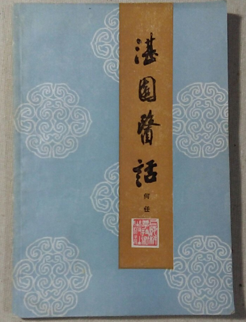 湛園醫話 湛園醫話