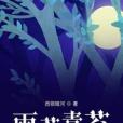 雨若青苔 雨若青苔
