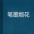 筆墨煙花 筆墨煙花