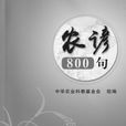農諺800句 農諺800句