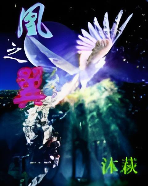凰之翼 凰之翼