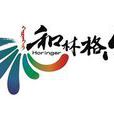 和林格爾縣(和林格爾)