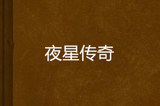夜星傳奇 夜星傳奇