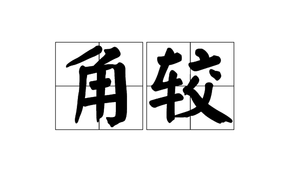 角較 角較