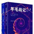 羊毛戰記(小說)