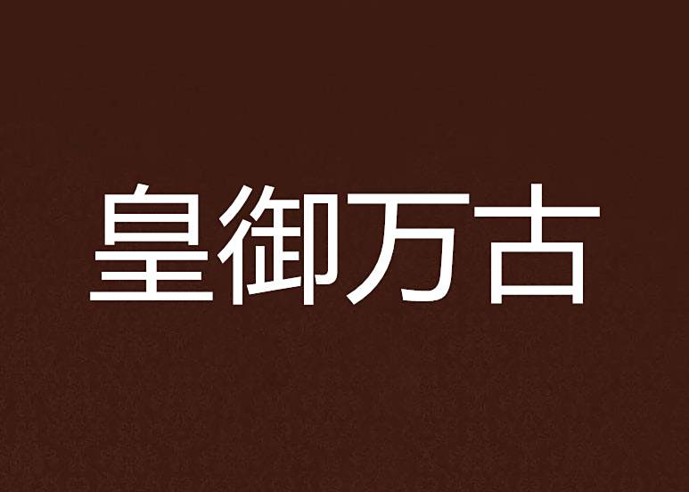 皇御萬古