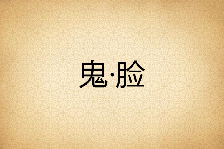 鬼·臉 鬼·臉