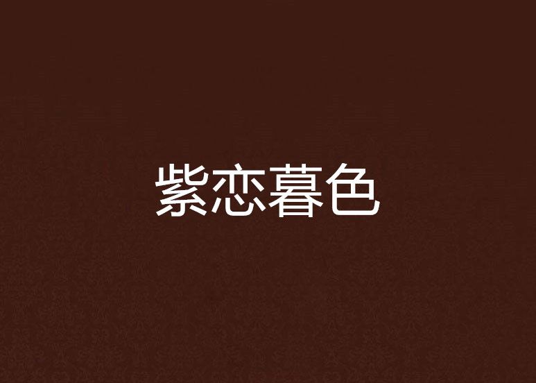 紫戀暮色 紫戀暮色