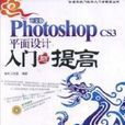 中文版Photoshop CS3平面設計入門與提高