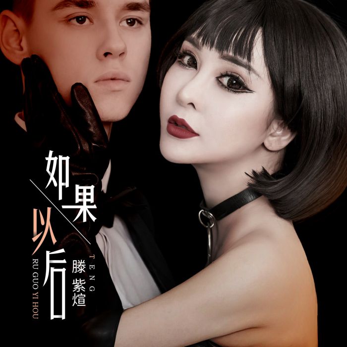 如果以後(滕紫煊演唱的單曲) 如果以後(滕紫煊演唱的單曲)