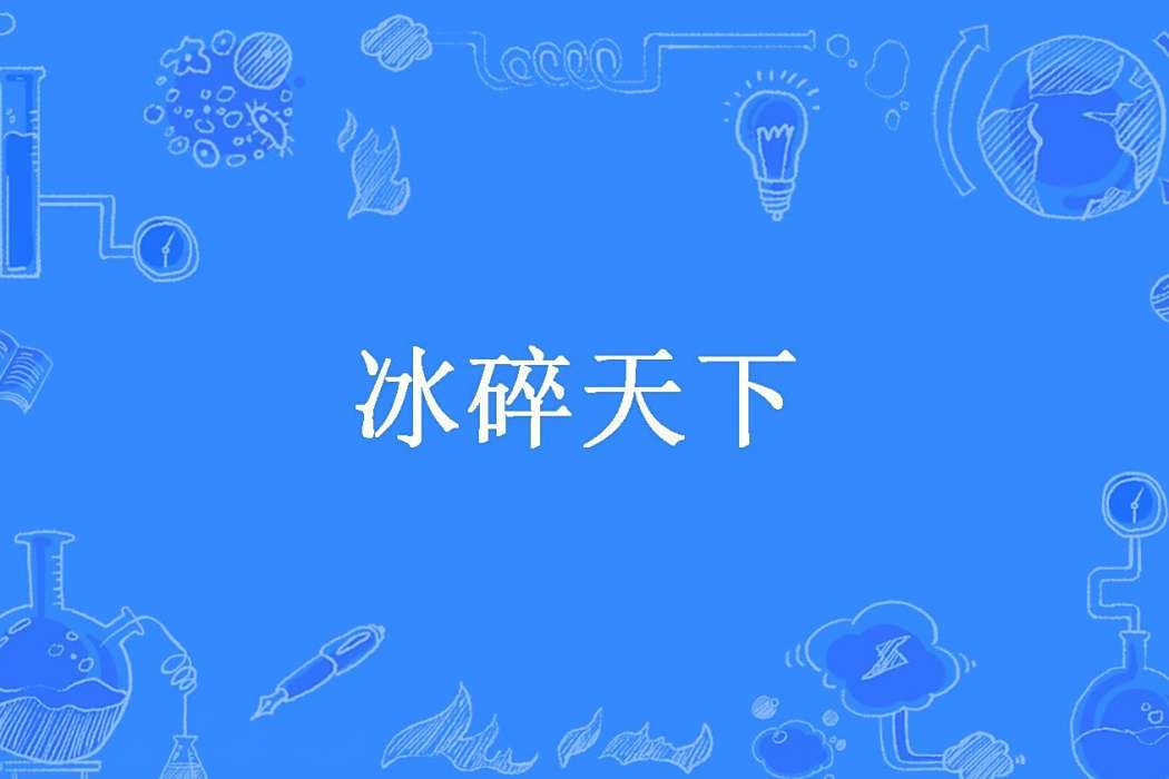 冰碎天下(妾本小生所著小說) 冰碎天下(妾本小生所著小說)
