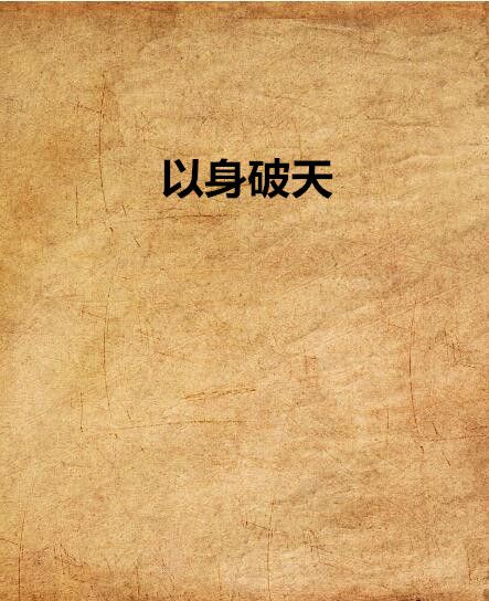 以身破天 以身破天