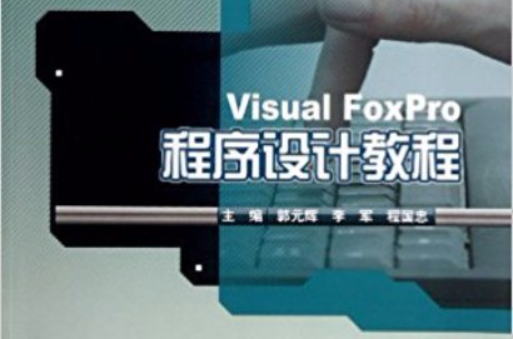 Visual_FoxPro程式設計教程