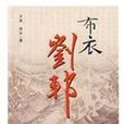 布衣劉邦 布衣劉邦
