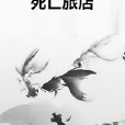 死亡旅店 死亡旅店