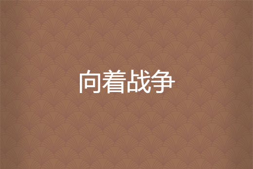 向著戰爭 向著戰爭