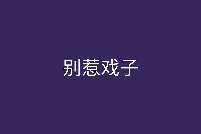 別惹戲子 別惹戲子