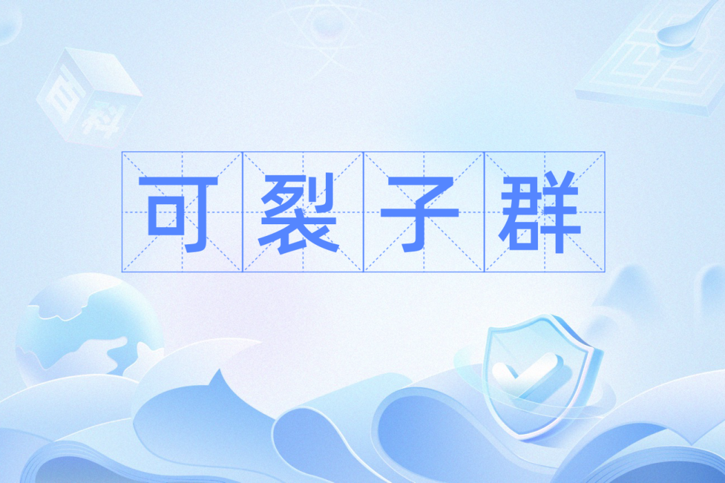 可裂子群 可裂子群
