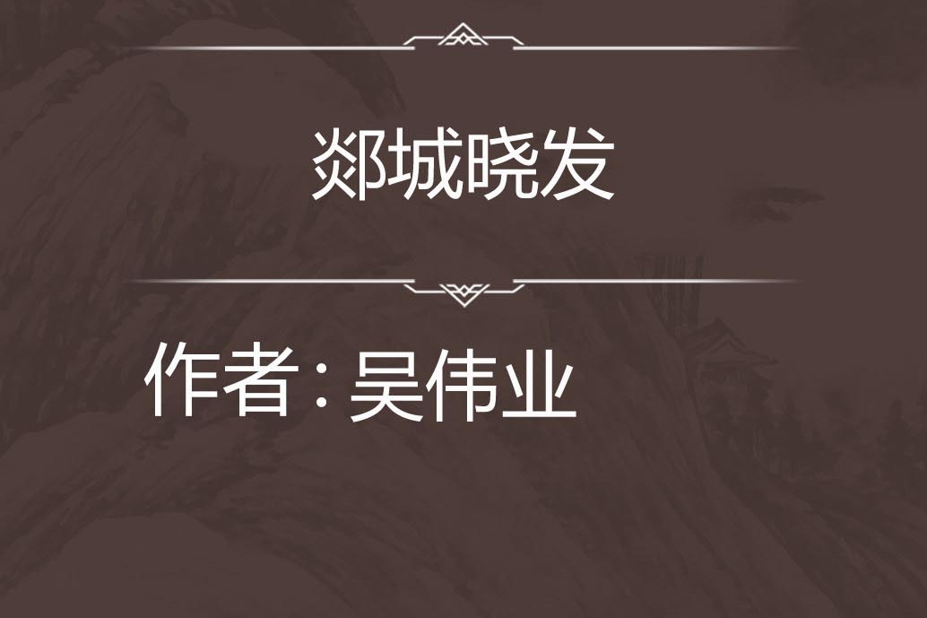 郯城曉發 郯城曉發