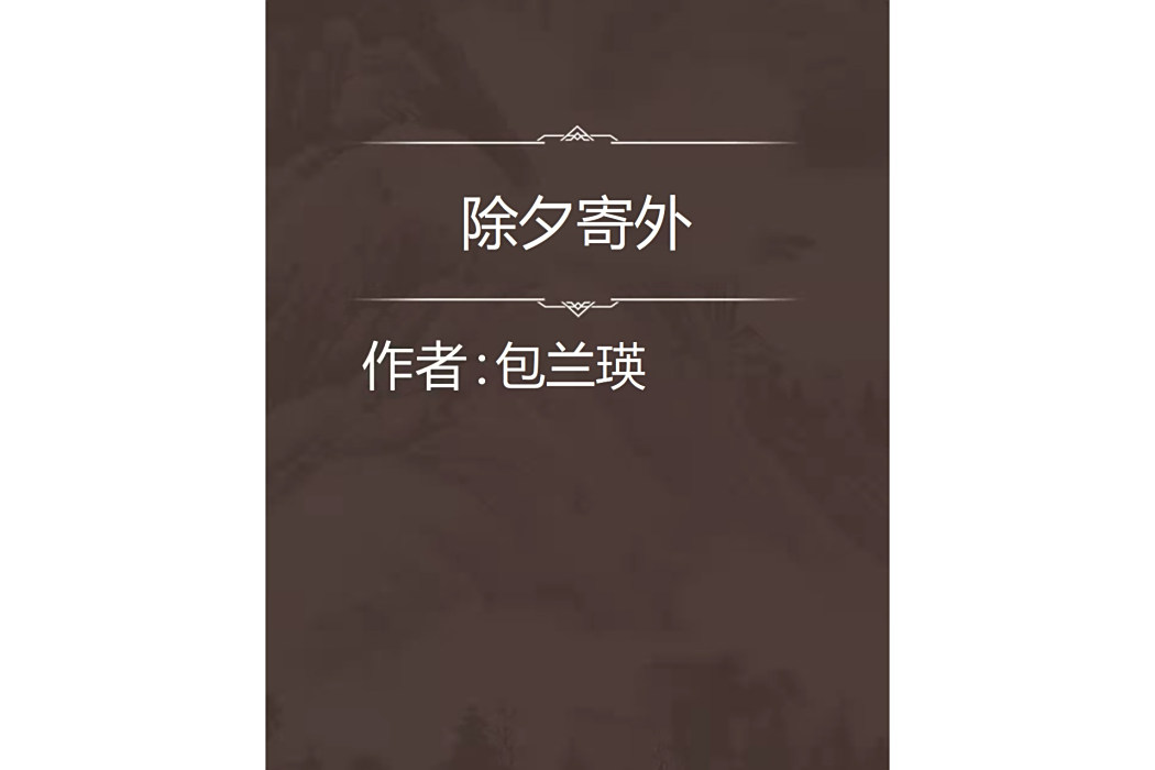 除夕寄外 除夕寄外