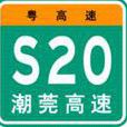 潮莞高速公路(潮莞高速)