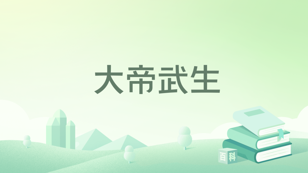 大帝武生 大帝武生