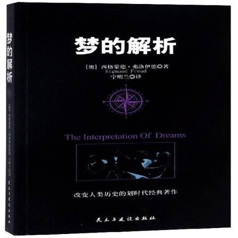 夢的解析(2017年民主與建設出版社出版的圖書) 夢的解析(2017年民主與建設出版社出版的圖書)