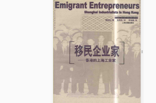 移民企業家(移民企業家：上海工業家在香港)