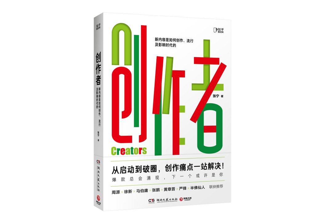 創作者(2021年湖南文藝出版社出版的圖書) 創作者(2021年湖南文藝出版社出版的圖書)