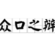 眾口之辯